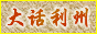 大话利州