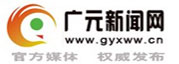 广元新闻网
